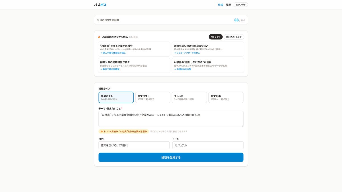 テーマを入れてタイプを選ぶだけでSNS投稿を生成するバズポスの画面