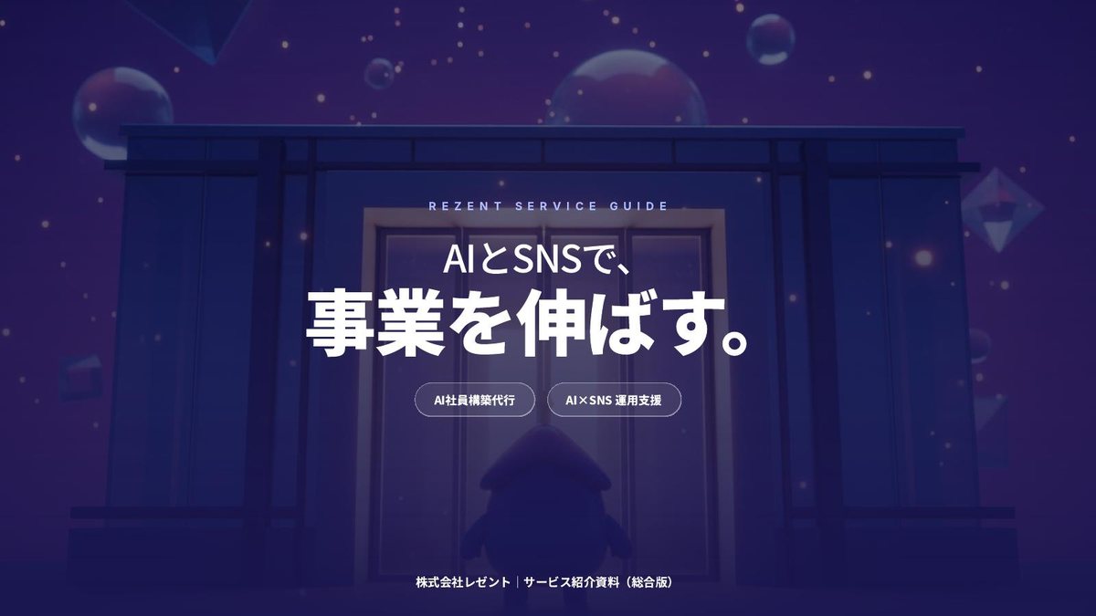 AIが構成からデザインまで作成した商談用サービス紹介資料の表紙